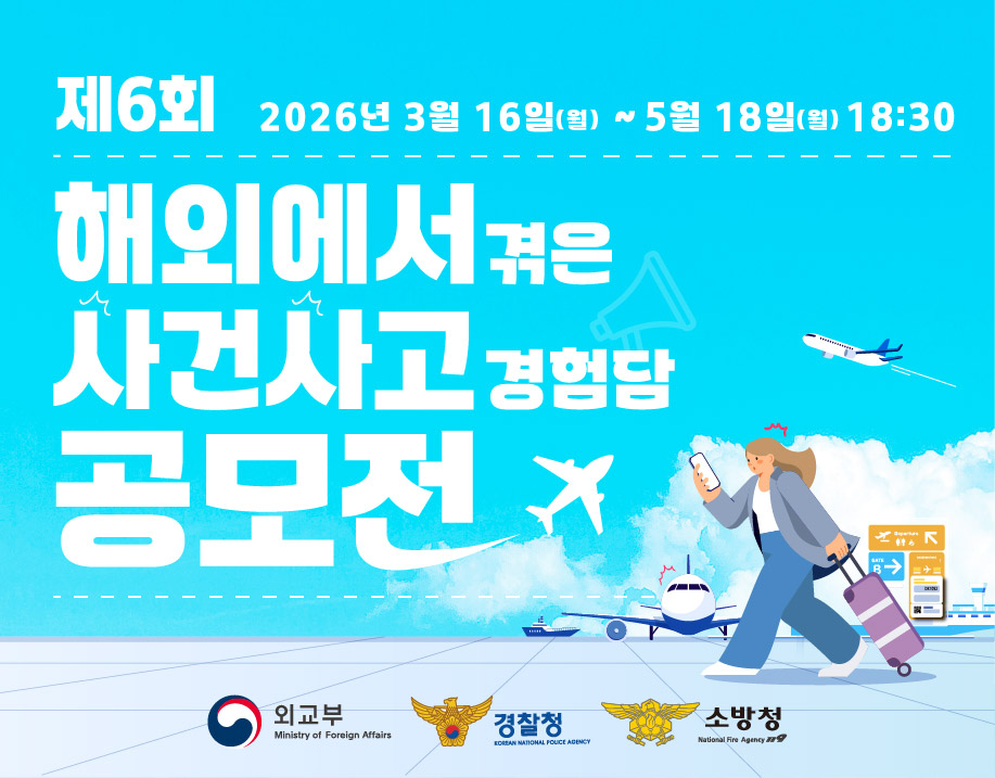 제6회 해외에서 겪은 사건사고 경험담 공모전